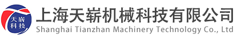 上海天崭机械科技有限公司